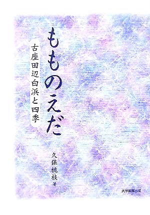 もものえだ 古座田辺白浜と四季