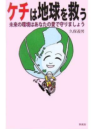 ケチは地球を救う 未来の環境はあなたの愛で守りましょう