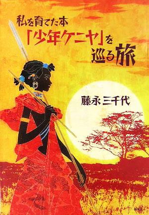 私を育てた本「少年ケニヤ」を巡る旅