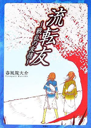 流転友 戦乱の友情