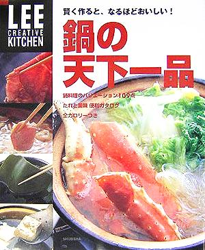 鍋の天下一品賢く作ると、なるほどおいしい！LEE CREATIVE KITCHEN