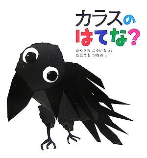 カラスのはてな？ 科学シリーズ