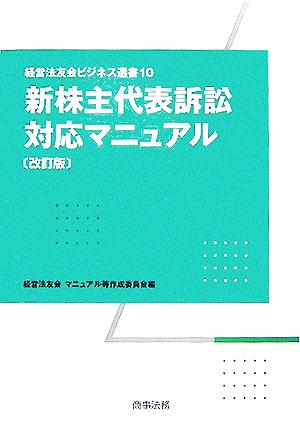 新株主代表訴訟対応マニュアル 経営法友会ビジネス選書