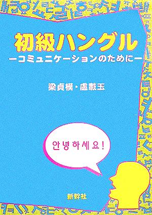 初級ハングル コミュニケーションのために