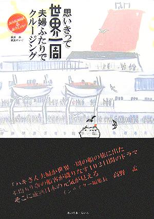 思いきって世界一周 夫婦ふたりでクルージング 夫の航海日誌と妻のエッセイ