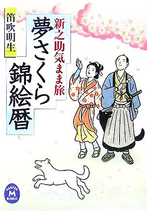 夢さくら錦絵暦 新之助気まま旅 学研M文庫