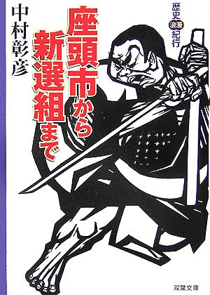 座頭市から新選組まで 歴史浪漫紀行 双葉文庫