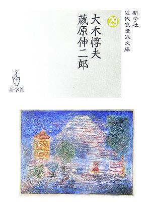 大木惇夫/蔵原伸二郎 近代浪漫派文庫