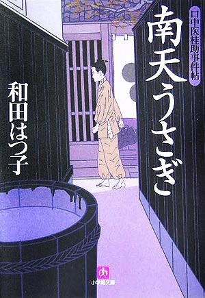 南天うさぎ口中医桂助事件帖小学館文庫