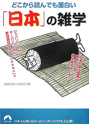 どこから読んでも面白い「日本」の雑学青春文庫