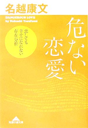 危ない恋愛 恋しても幸せになれない存在分析 知恵の森文庫