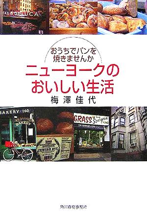 ニューヨークのおいしい生活 おうちでパンを焼きませんか グルメ文庫