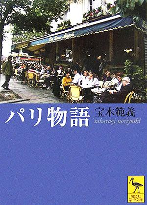 パリ物語 講談社学術文庫1730