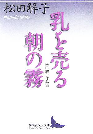 乳を売る・朝の霧 松田解子作品集 講談社文芸文庫