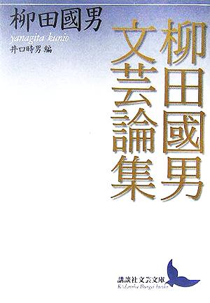 柳田國男文芸論集 井口時男編 講談社文芸文庫