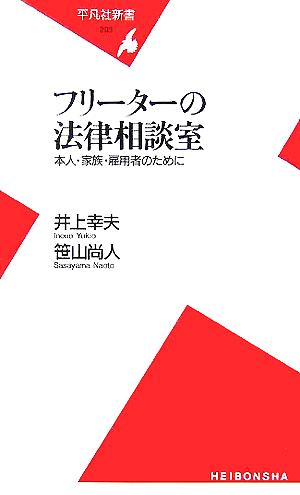 フリーターの法律相談室 本人・家族・雇用者のために 平凡社新書