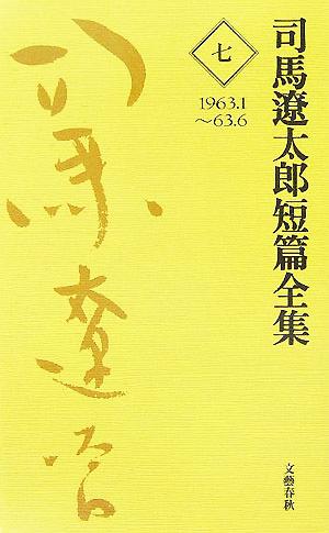 司馬遼太郎短篇全集(7)1963.1～63.6