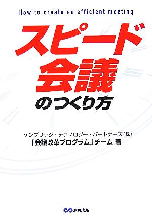 スピード会議のつくり方