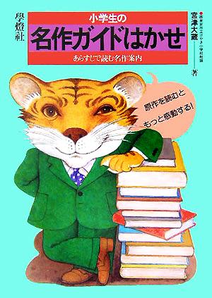 小学生の名作ガイドはかせ あらすじで読む名作案内 はかせシリーズ