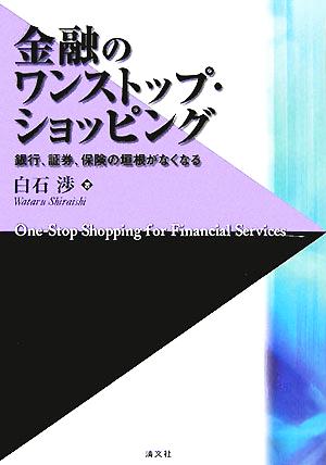 金融のワンストップ・ショッピング 銀行、証券、保険の垣根がなくなる