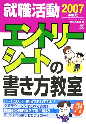 就職活動 エントリーシートの書き方教室(2007年度版)