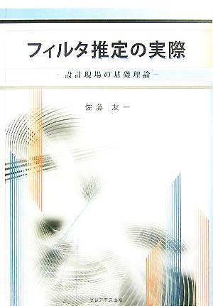 フィルタ推定の実際 設計現場の基礎理論