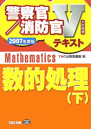 数的処理(下(2007年度版)) 警察官・消防官Vテキストシリーズ