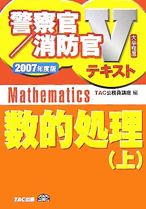 数的処理(上(2007年度版)) 警察官・消防官Vテキストシリーズ