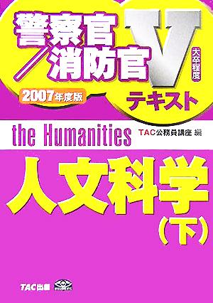 人文科学(下(2007年度版)) 警察官・消防官Vテキストシリーズ