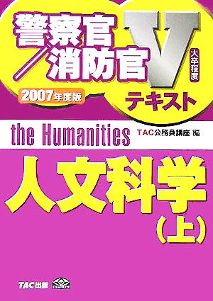 人文科学(上(2007年度版)) 警察官・消防官Vテキストシリーズ