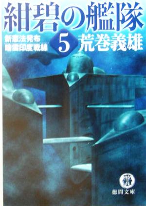 紺碧の艦隊(5)新憲法発布・暗雲印度戦線徳間文庫