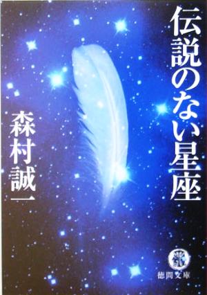 伝説のない星座 徳間文庫