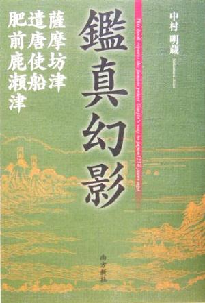 鑑真幻影 薩摩坊津・遣唐使船・肥前鹿瀬津