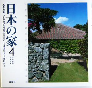 日本の家(4) 風土・歴史・ひとが築いた町並みと住まい-中国・四国・九州・沖縄