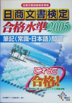 日商文書検定合格水準 筆記常識・日本語問題(2005)