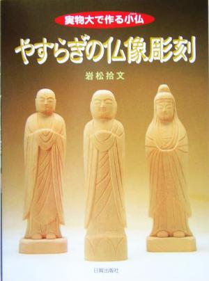 やすらぎの仏像彫刻 実物大で作る小仏