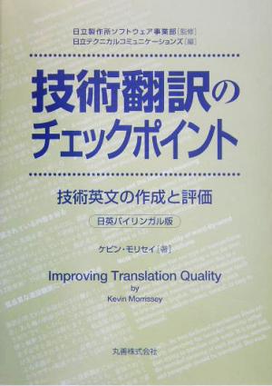 技術翻訳のチェックポイント技術文書の作成と評価