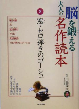 脳を鍛える大人の名作読本(8) 窓・セロ弾きのゴーシュ