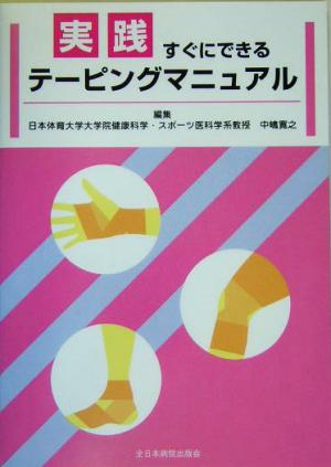 実践 すぐにできるテーピングマニュアル