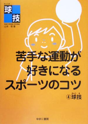 苦手な運動が好きになるスポーツのコツ(4) 球技