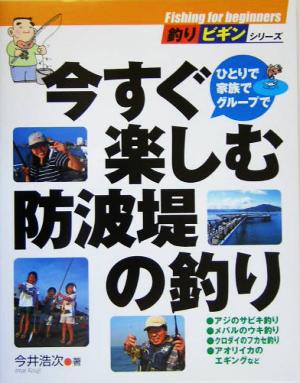 今すぐ楽しむ防波堤の釣り 釣りビギンシリーズ