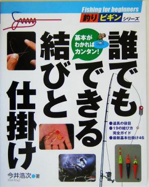 誰でもできる結びと仕掛け 釣りビギンシリーズ