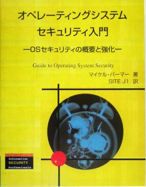 オペレーティングシステムセキュリティ入門 OSセキュリティの概要と強化