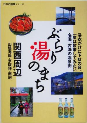 ぶらり湯のまち 関西周辺日本の温泉シリーズ