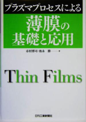 プラズマプロセスによる薄膜の基礎と応用