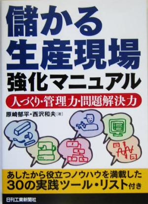 儲かる生産現場強化マニュアル 人づくり・管理力・問題解決力