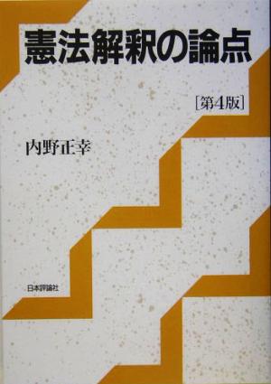 憲法解釈の論点