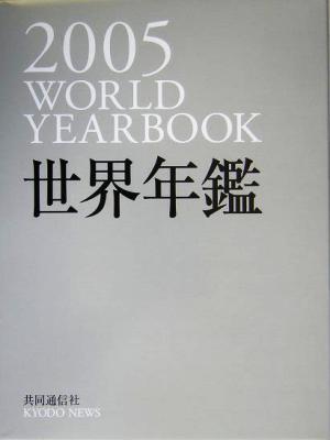 世界年鑑(2005)