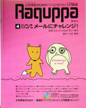 パソコンらくらく入門教室(4) パソコンで、メールにチャレンジ！