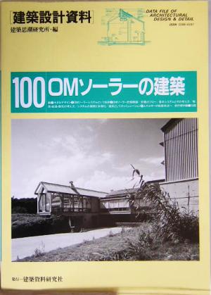 OMソーラーの建築 自然エネルギーのおだやかな活用 建築設計資料100